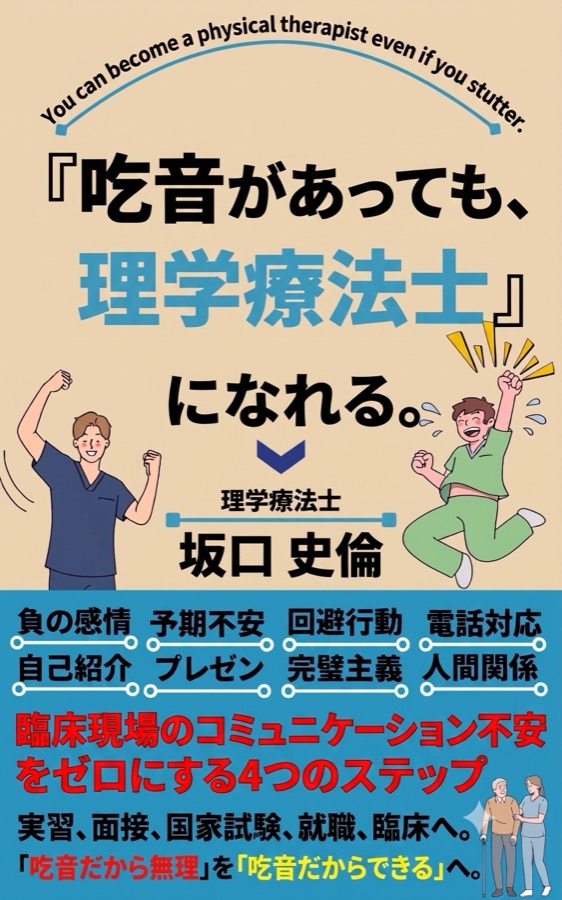 電子書籍『吃音があっても、理学療法士になれる。』表紙